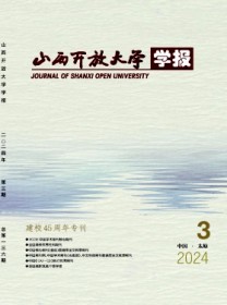山西开放大学学报